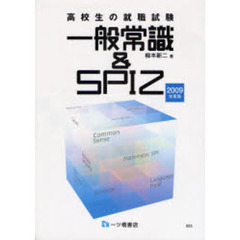 高校生の就職試験一般常識＆ＳＰＩ２　２００９年度版