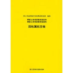 操縦士実地試験実施基準・細則　回転翼航空