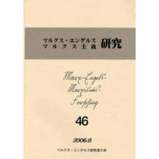 マルクス・エンゲルス・マルクス主義研究 第４６号 通販｜セブンネット