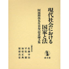 現代社会における国家と法　阿部照哉先生喜寿記念論文集