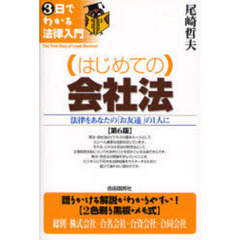 はじめての会社法　法律をあなたの「お友達」の１人に　第６版