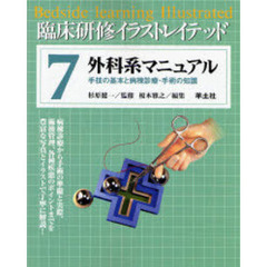 臨床研修イラストレイテッド　７　外科系マニュアル　手技の基本と病棟診療・手術の知識