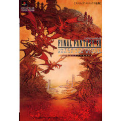 ファイナルファンタジーＸ２インターナショナルゾディアックジョブシステムマスターブック　プレイステーション２版