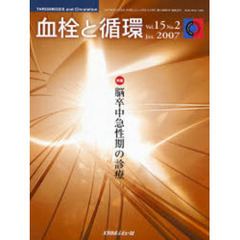 血栓と循環　Ｖｏｌ．１５Ｎｏ．２（２００７Ｊｕｎ．）　特集脳卒中急性期の診療
