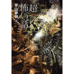 「超」怖い話Κ