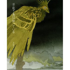 早起き鳥は知っている