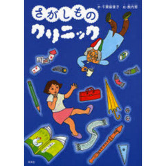 さがしものクリニック