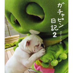 ガチャピン日記　２