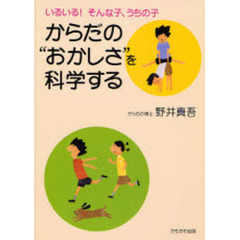 からだの“おかしさ”を科学する　いるいる！そんな子、うちの子