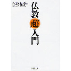仏教「超」入門