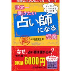 世界一受けたい占い師になる授業　知ってた？こんなにある占いの仕事　２０歳からの占いハローワーク