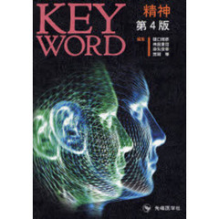 ＫＥＹ　ＷＯＲＤ精神　第４版