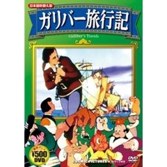 ＤＶＤ　ガリバー旅行記（アニメ）