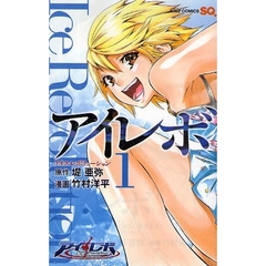 アイレボ　アイスレボリューション　１