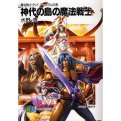神代の島の魔法戦士