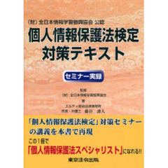 個人情報保護法検定対策テキスト　セミナー実録