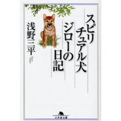 スピリチュアル犬ジローの日記