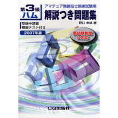 第３級ハム解説つき問題集　アマチュア無線技士国家試験用　２００７年版