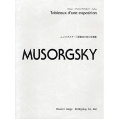 楽譜　ムソルグスキー「展覧会の絵」全曲集