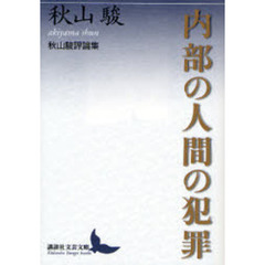 内部の人間の犯罪　秋山駿評論集