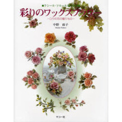 彩りのワックスフラワー　ロウの花の贈りもの　ラシール・フルール華の世界