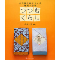 つつむくらし　おり紙と布でつくる雑貨と小物
