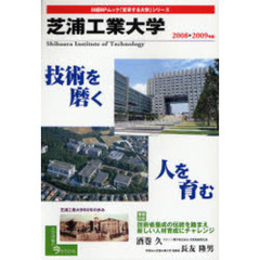 ’０８－０９　芝浦工業大学