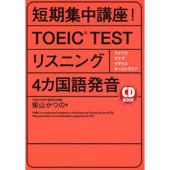 短期集中講座！ＴＯＥＩＣ　ＴＥＳＴリスニング４カ国語発音　アメリカ・カナダ　イギリス・オーストラリア