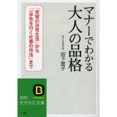 マナーでわかる大人の品格　「充実の日常生活」から「一歩先を行く仕事の作法」まで