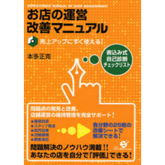 お店の運営改善マニュアル　売上アップにすぐ使える！