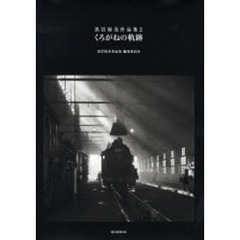 くろがねの軌跡