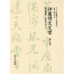 伊藤博文文書　第７巻　影印　秘書類纂朝鮮交渉　７