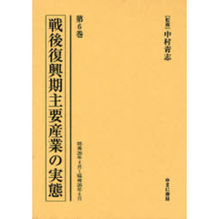 戦後復興期主要産業の実態　第６巻　復刻　昭和２６年４月～昭和２６年６月