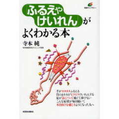 「ふるえやけいれん」がよくわかる本