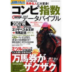 日刊コンピ指数データバイブル　２００７秋