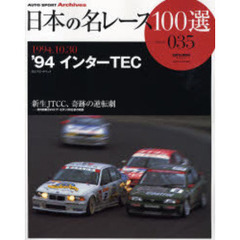 日本の名レース１００選　０３５　’９４インターＴＥＣ　新生ＪＴＣＣ、奇跡の逆転劇
