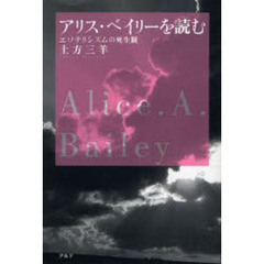 アリス・ベイリーを読む　エソテリシズムの死生観