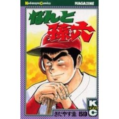 なんと孫六　　５９