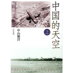 中国的天空　沈黙の航空戦史　上