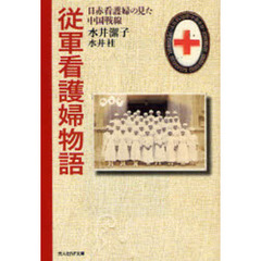 従軍看護婦物語　日赤看護婦の見た中国戦線