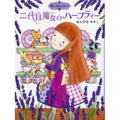 二代目魔女のハーブティー