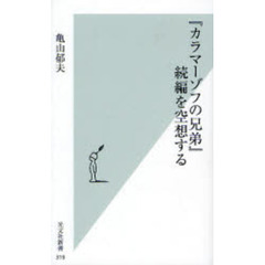 『カラマーゾフの兄弟』続編を空想する