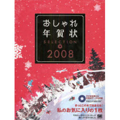 ’０８　おしゃれ年賀状ＳＥＬＥＣＴＩＯＮ