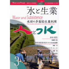 人と水　連携研究『人と水』研究連絡誌　第３号　特集：水と生業　水田の多面的生業利用