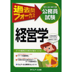 地方上級・国家２種公務員試験過去問フォーカス経営学　第３版