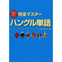 初級から上級まで役立つ完全マスターハングル単語