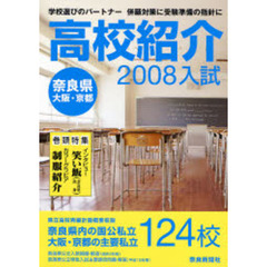 高校紹介　奈良県　大阪・京都　２００８年入試
