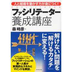 ファシリテーター養成講座　人と組織を動かす力が身につく！