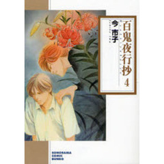 百鬼夜行抄　４　新版