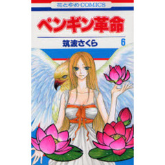 ペンギン革命　　　６